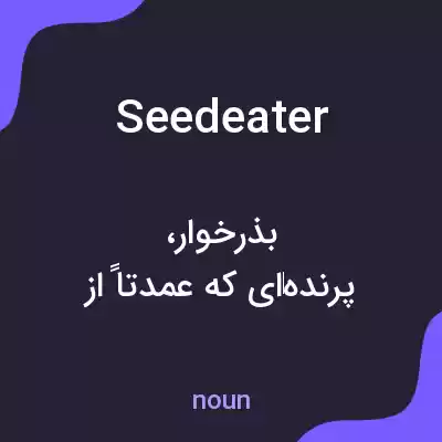 معنی seedeater به فارسی معنی seedeater به فارسی