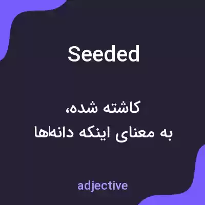 معنی seeded به فارسی معنی seeded به فارسی
