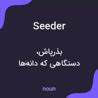 معنی seeder به فارسی معنی seeder به فارسی