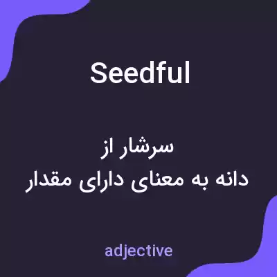 معنی seedful به فارسی معنی seedful به فارسی