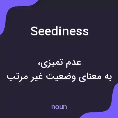 معنی seediness به فارسی معنی seediness به فارسی