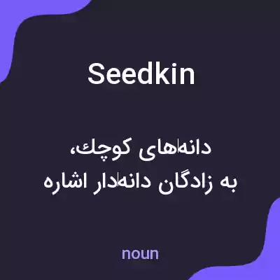 معنی seedkin به فارسی معنی seedkin به فارسی