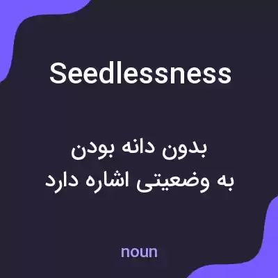معنی seedlessness به فارسی معنی seedlessness به فارسی