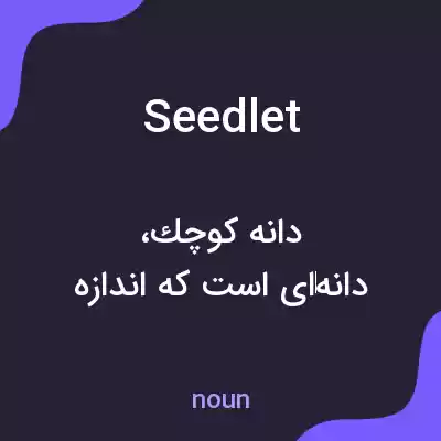 معنی seedlet به فارسی معنی seedlet به فارسی