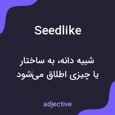 معنی seedlike به فارسی معنی seedlike به فارسی