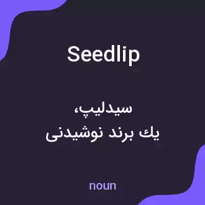 معنی seedlip به فارسی معنی seedlip به فارسی