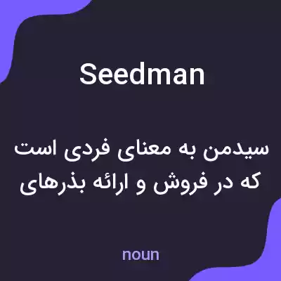 معنی seedman به فارسی معنی seedman به فارسی