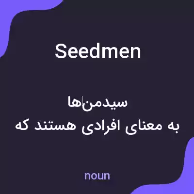 معنی seedmen به فارسی معنی seedmen به فارسی