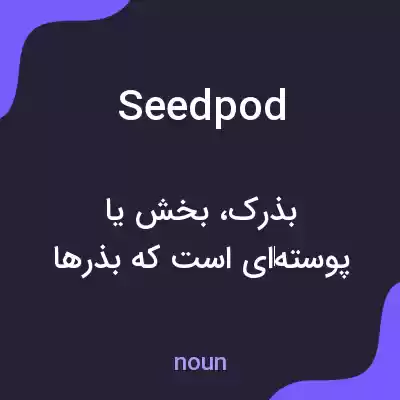 معنی seedpod به فارسی معنی seedpod به فارسی