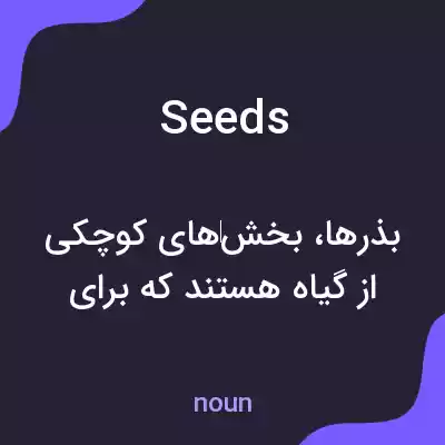 معنی seeds به فارسی معنی seeds به فارسی