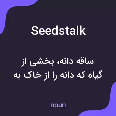 معنی seedstalk به فارسی معنی seedstalk به فارسی