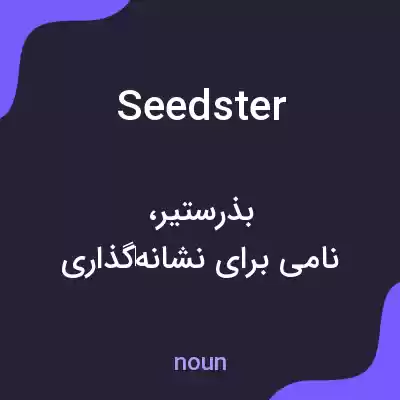 معنی seedster به فارسی معنی seedster به فارسی