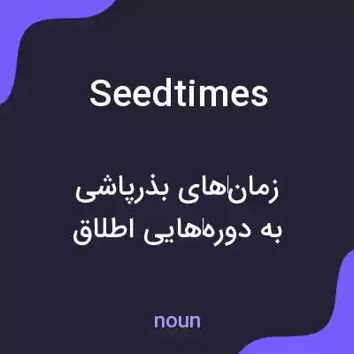 معنی seedtimes به فارسی معنی seedtimes به فارسی