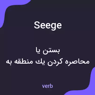 معنی seege به فارسی