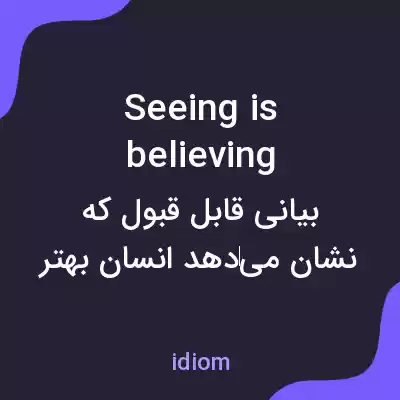 معنی seeing is believing به فارسی