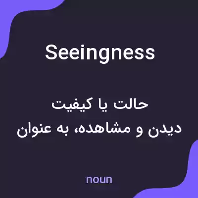 معنی seeingness به فارسی معنی seeingness به فارسی