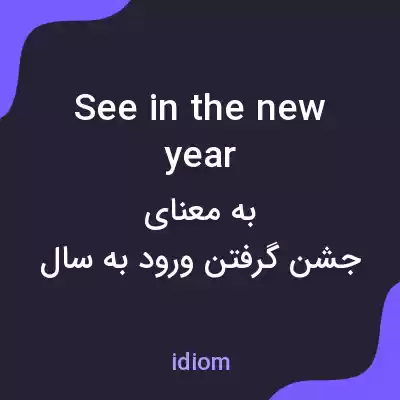 معنی see in the new year به فارسی معنی see in the new year به فارسی