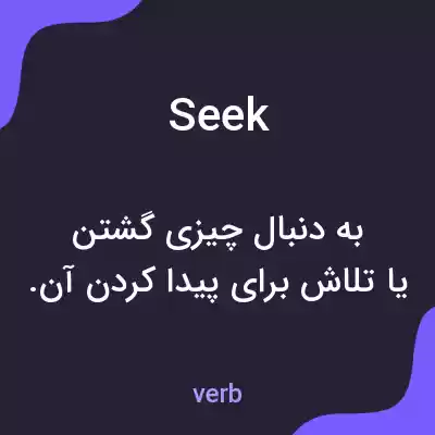 معنی seek به فارسی معنی seek به فارسی