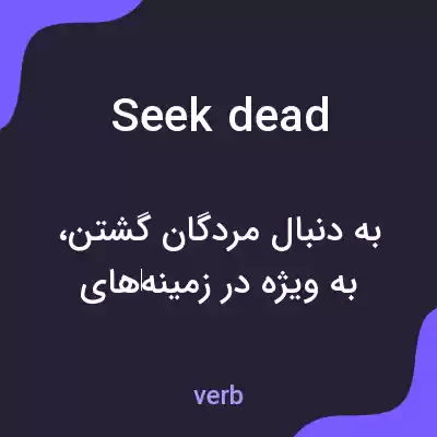 معنی seek dead به فارسی معنی seek dead به فارسی