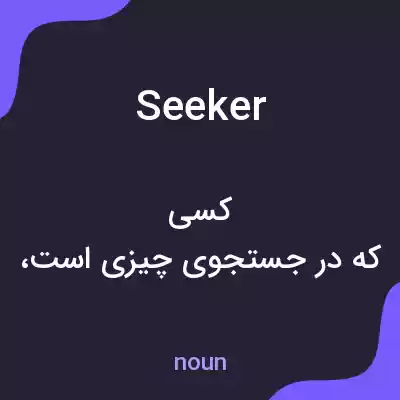 معنی seeker به فارسی معنی seeker به فارسی