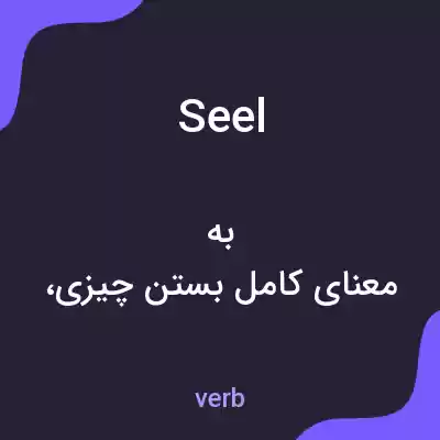 معنی seel به فارسی معنی seel به فارسی