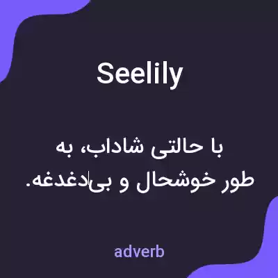 معنی seelily به فارسی معنی seelily به فارسی