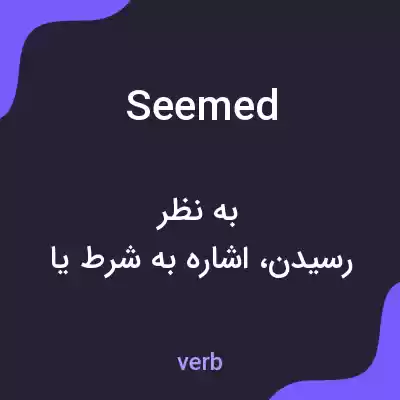 معنی seemed به فارسی معنی seemed به فارسی
