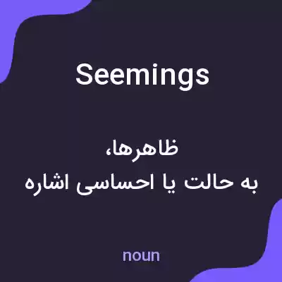معنی seemings به فارسی معنی seemings به فارسی