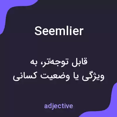 معنی seemlier به فارسی