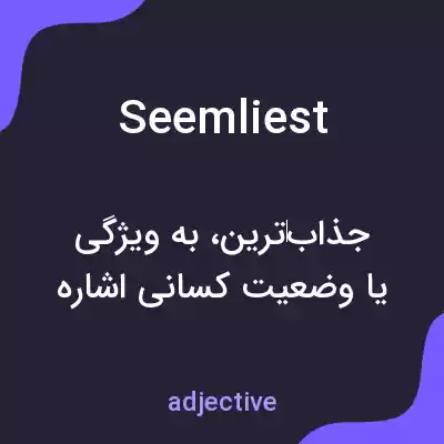 معنی seemliest به فارسی معنی seemliest به فارسی