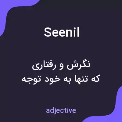 معنی seenil به فارسی معنی seenil به فارسی