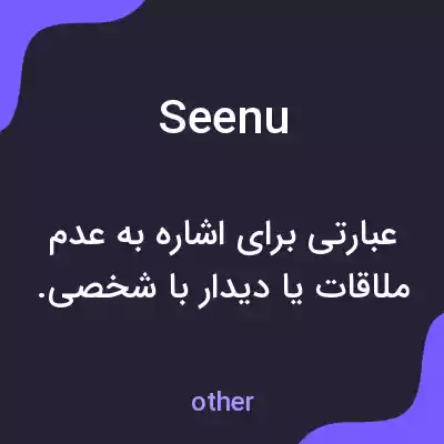 معنی seenu به فارسی معنی seenu به فارسی