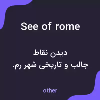 معنی see of rome به فارسی معنی see of rome به فارسی