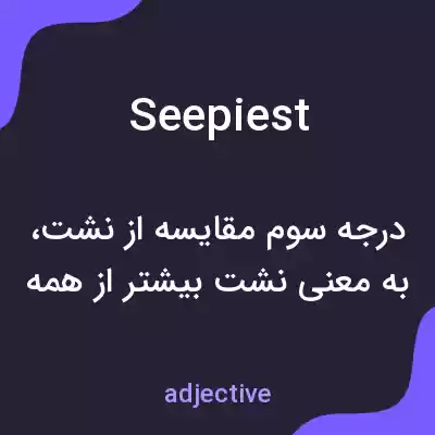 معنی seepiest به فارسی معنی seepiest به فارسی