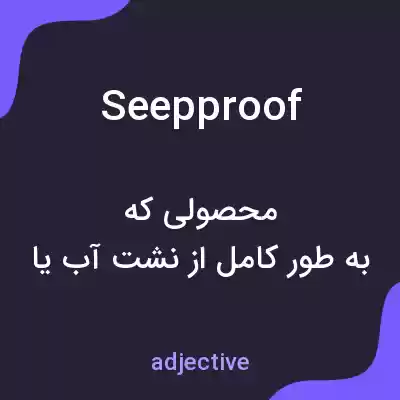 معنی seepproof به فارسی معنی seepproof به فارسی