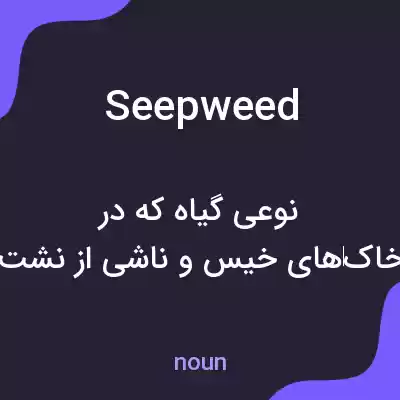 معنی seepweed به فارسی معنی seepweed به فارسی
