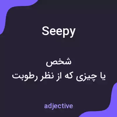 معنی seepy به فارسی معنی seepy به فارسی
