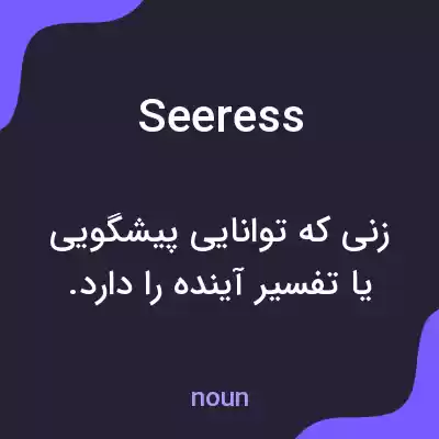 معنی seeress به فارسی معنی seeress به فارسی