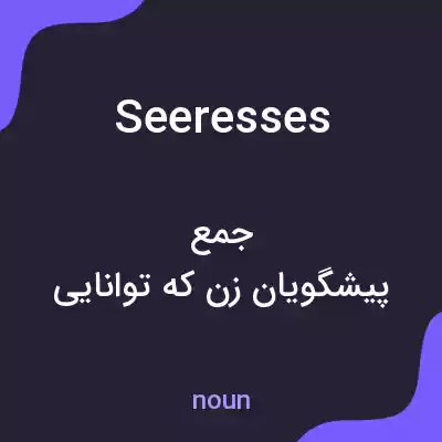 معنی seeresses به فارسی معنی seeresses به فارسی