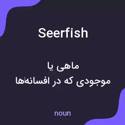 معنی seerfish به فارسی معنی seerfish به فارسی