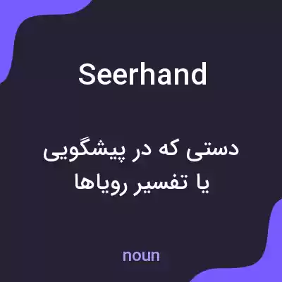 معنی seerhand به فارسی معنی seerhand به فارسی