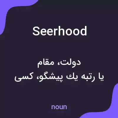 معنی seerhood به فارسی معنی seerhood به فارسی