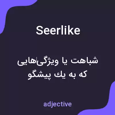 معنی seerlike به فارسی معنی seerlike به فارسی