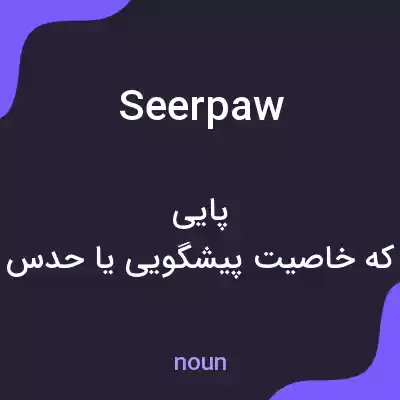 معنی seerpaw به فارسی معنی seerpaw به فارسی