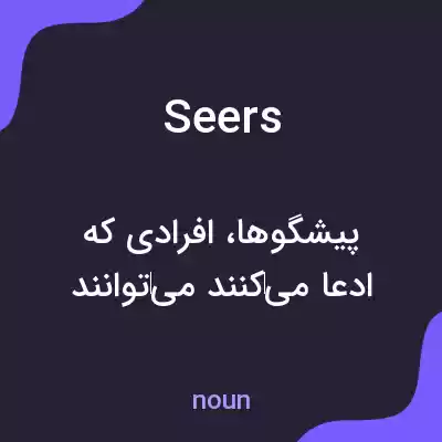 معنی seers به فارسی معنی seers به فارسی