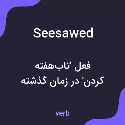 معنی seesawed به فارسی معنی seesawed به فارسی