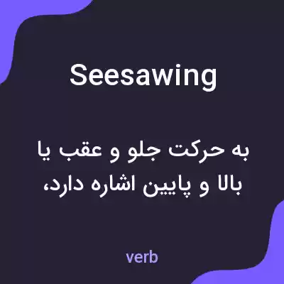 معنی seesawing به فارسی معنی seesawing به فارسی