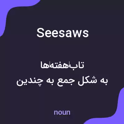 معنی seesaws به فارسی معنی seesaws به فارسی
