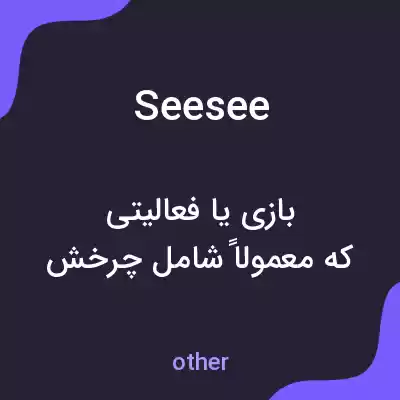 معنی seesee به فارسی معنی seesee به فارسی