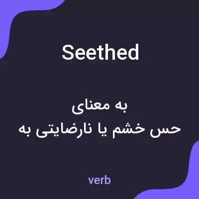 معنی seethed به فارسی معنی seethed به فارسی